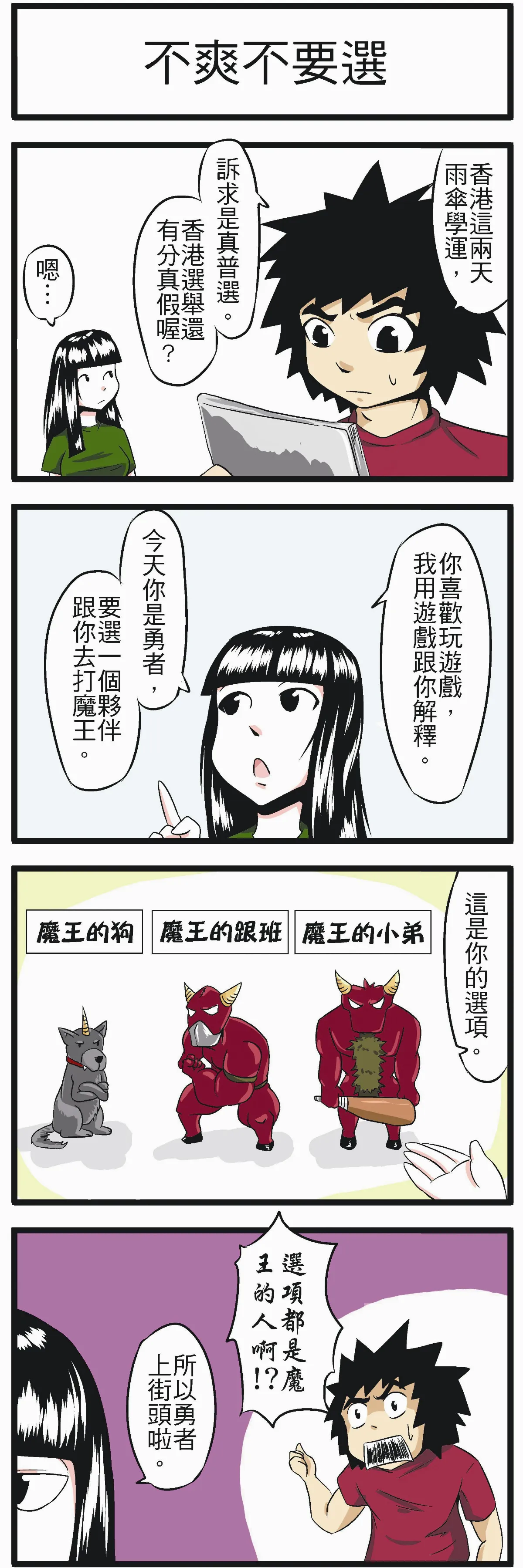 時事必考題 不爽不要選