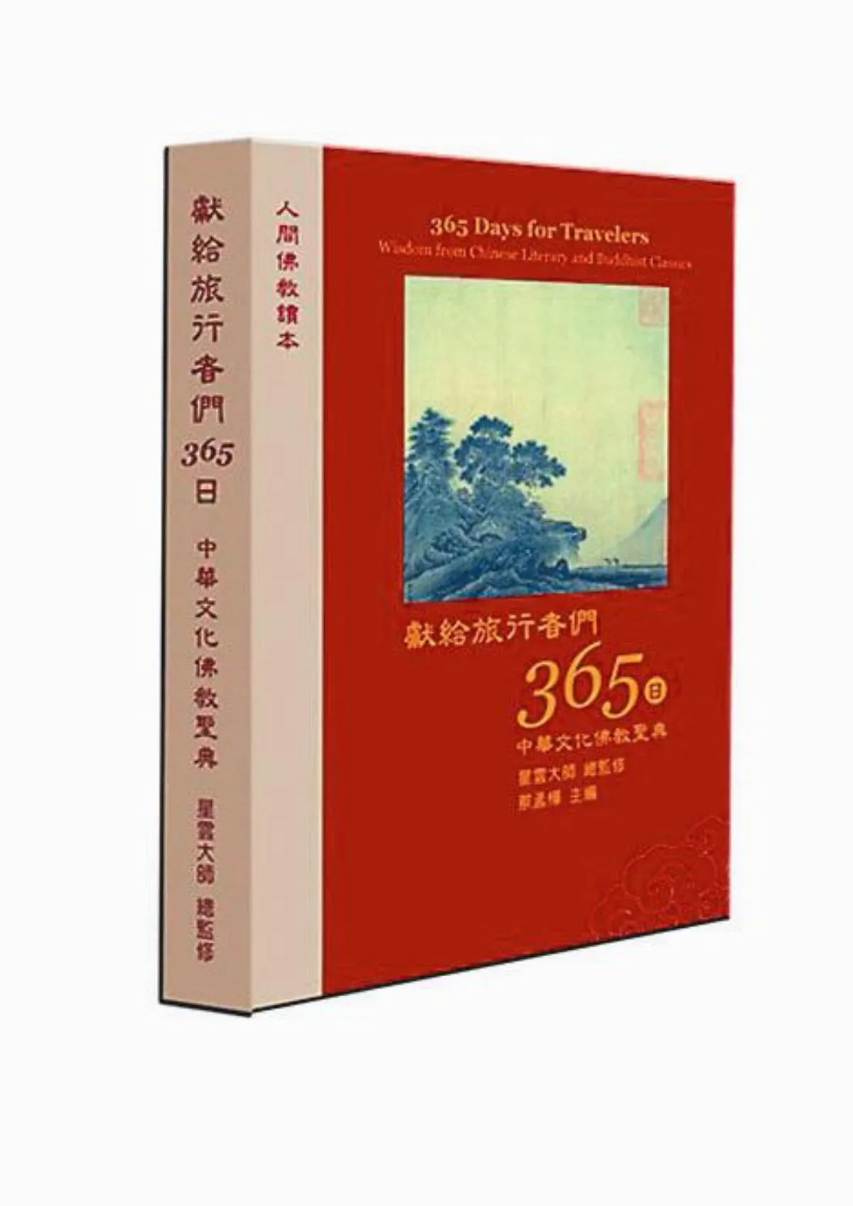 獻給旅行者們365日 中華文化佛教聖典    為天地立心