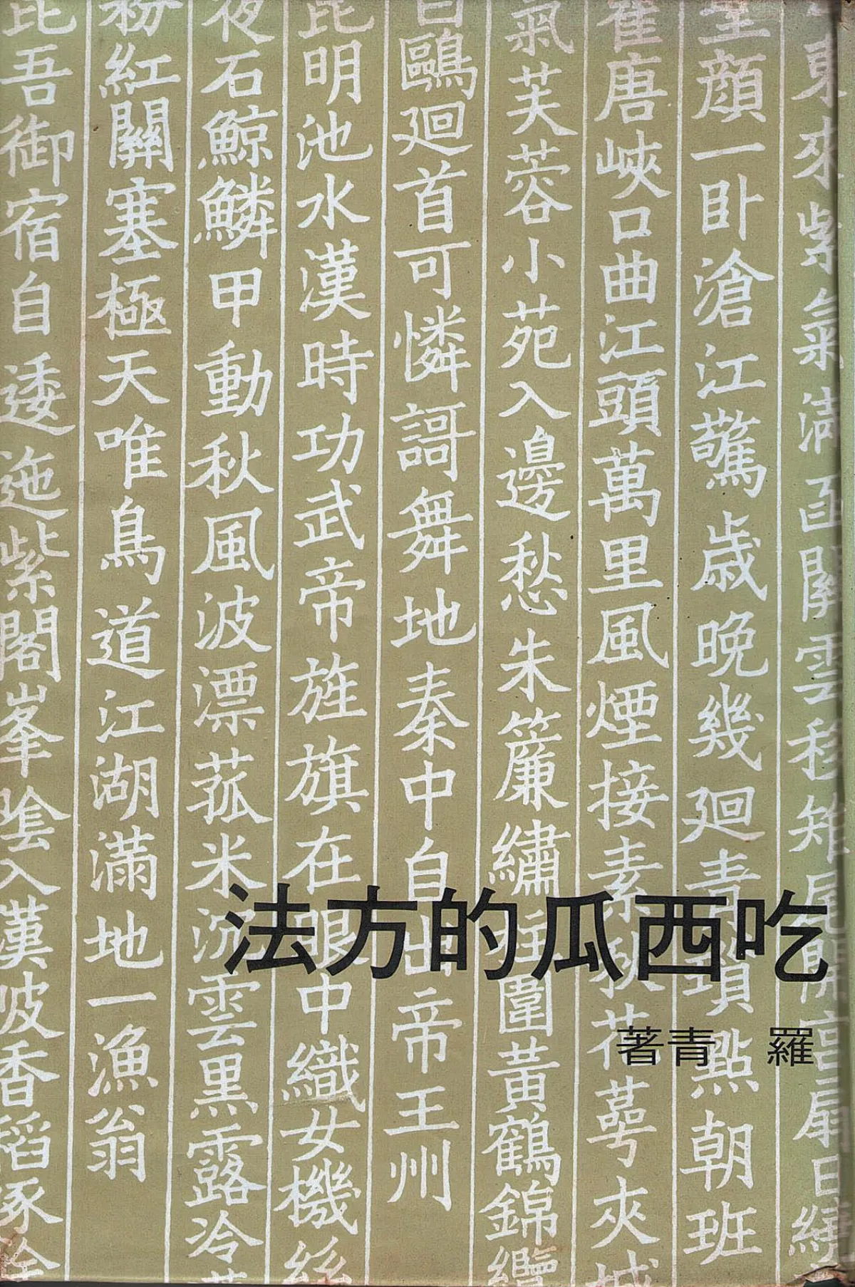 書的故事 羅青的《吃西瓜的方法》