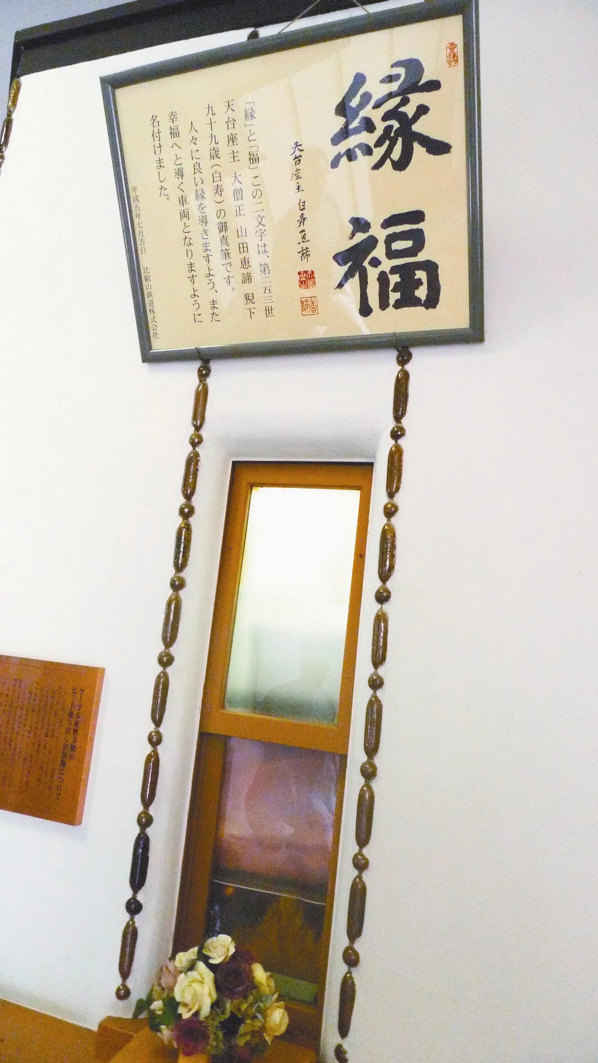 比叡山的緣福列車 下
