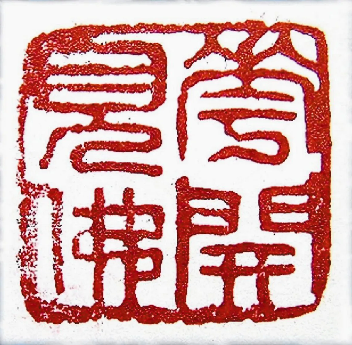 【摩登義趣‧閒章集】 花開見佛