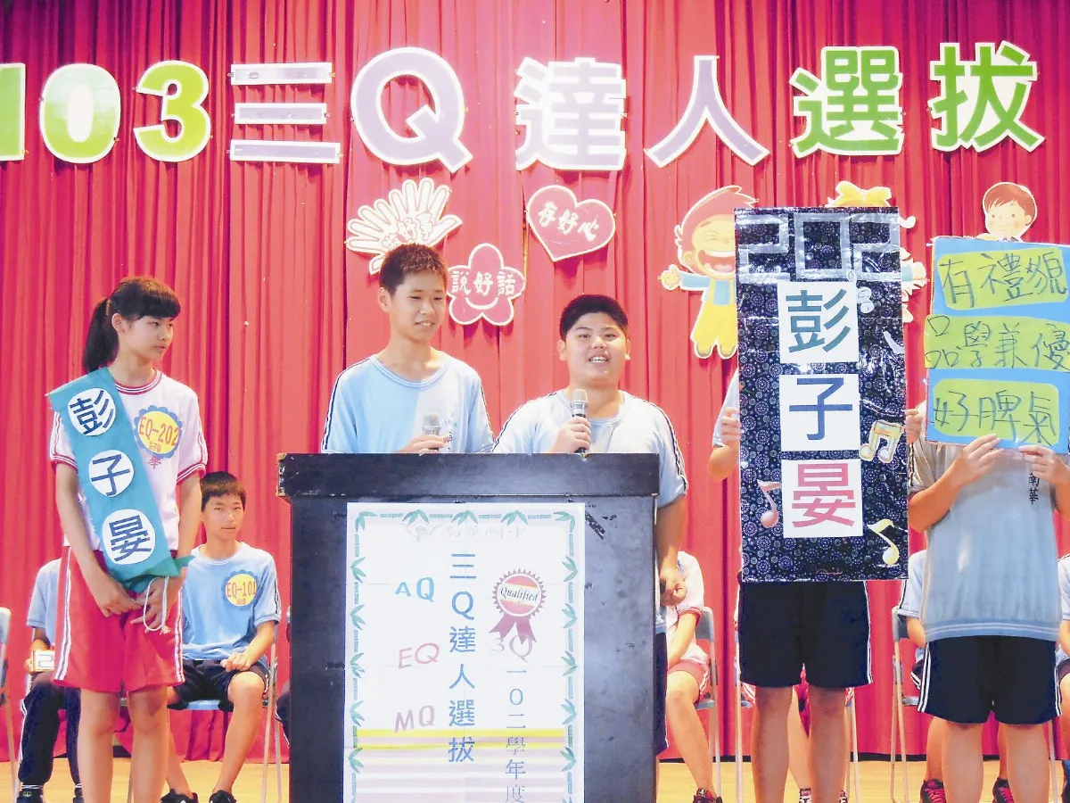 南華品德教育 3Q達人行三好