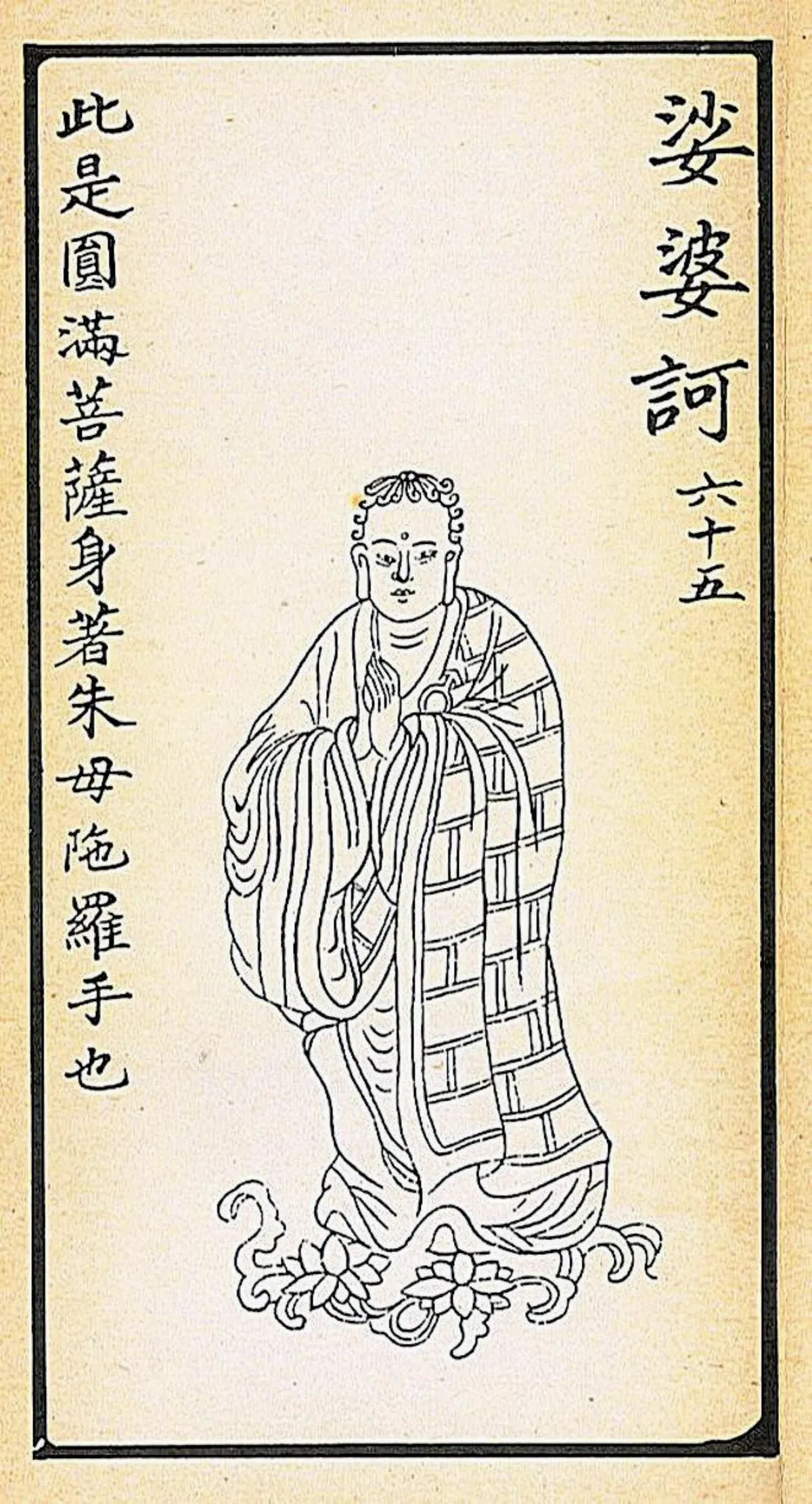【大悲出相‧六十五現】 娑婆訶