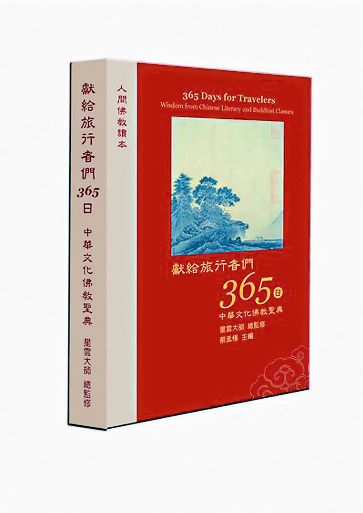 獻給旅行者365日 中華文化佛教寶典