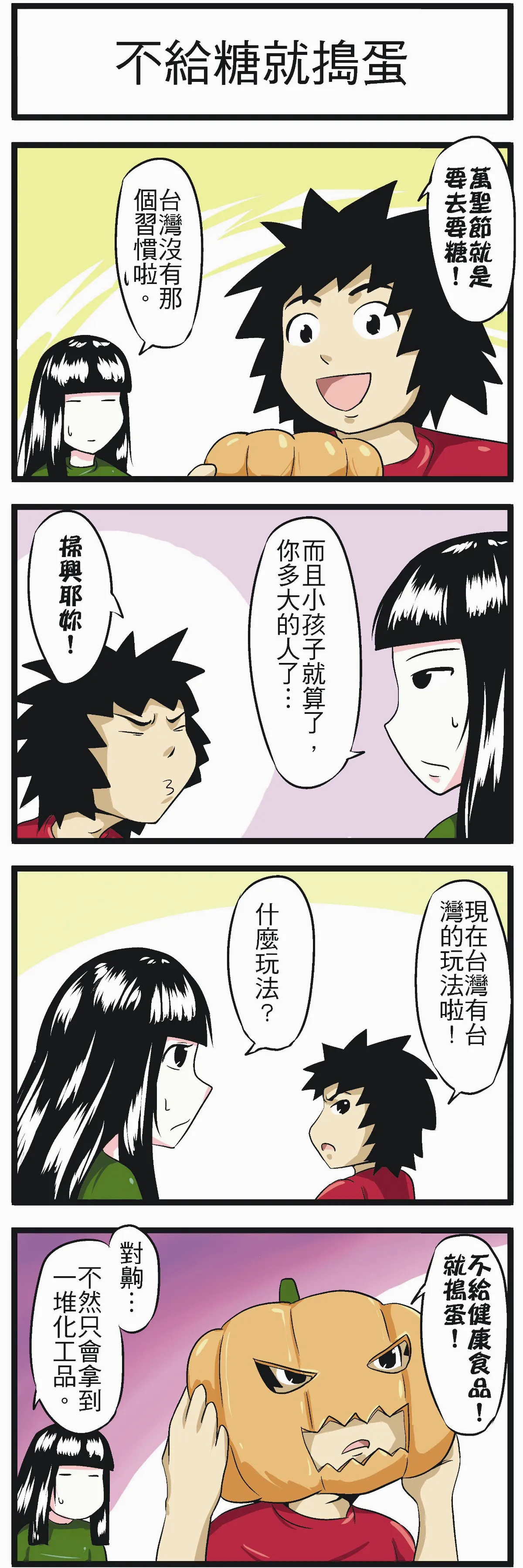 時事必考題 不給糖就搗蛋