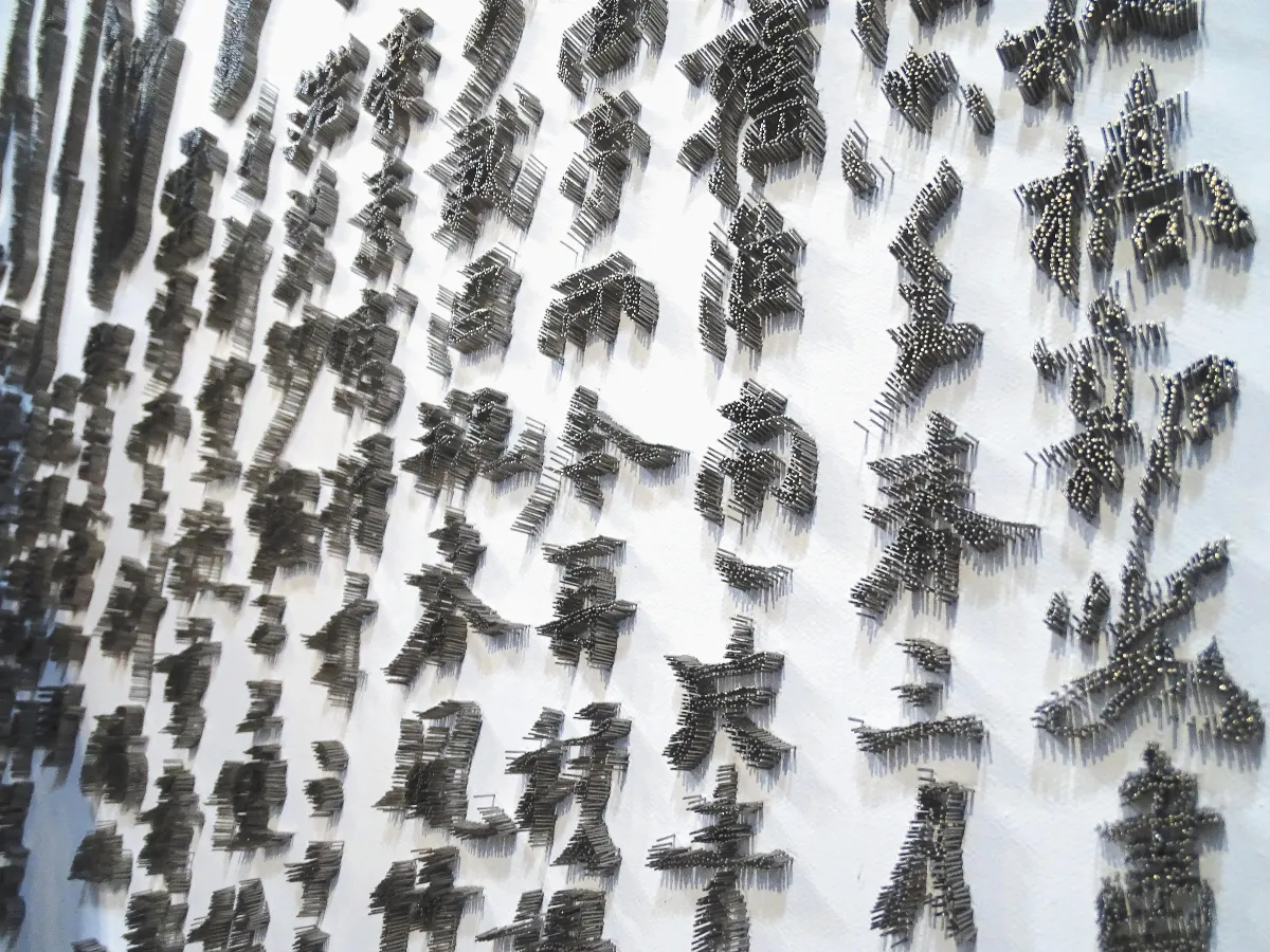 釘子山水畫 濃淡有味
