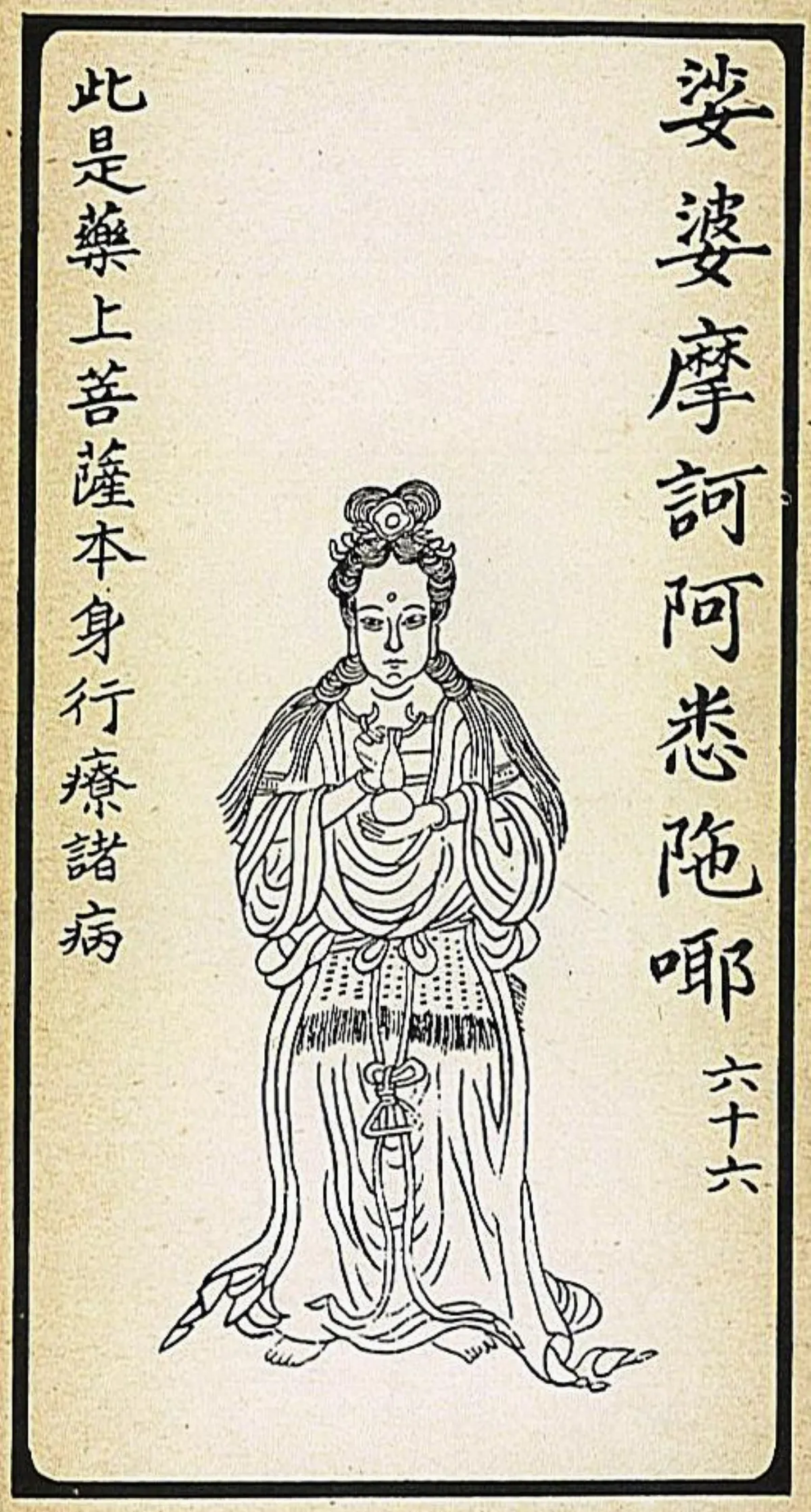 【大悲出相‧六十六現】 娑婆摩訶阿悉陀夜