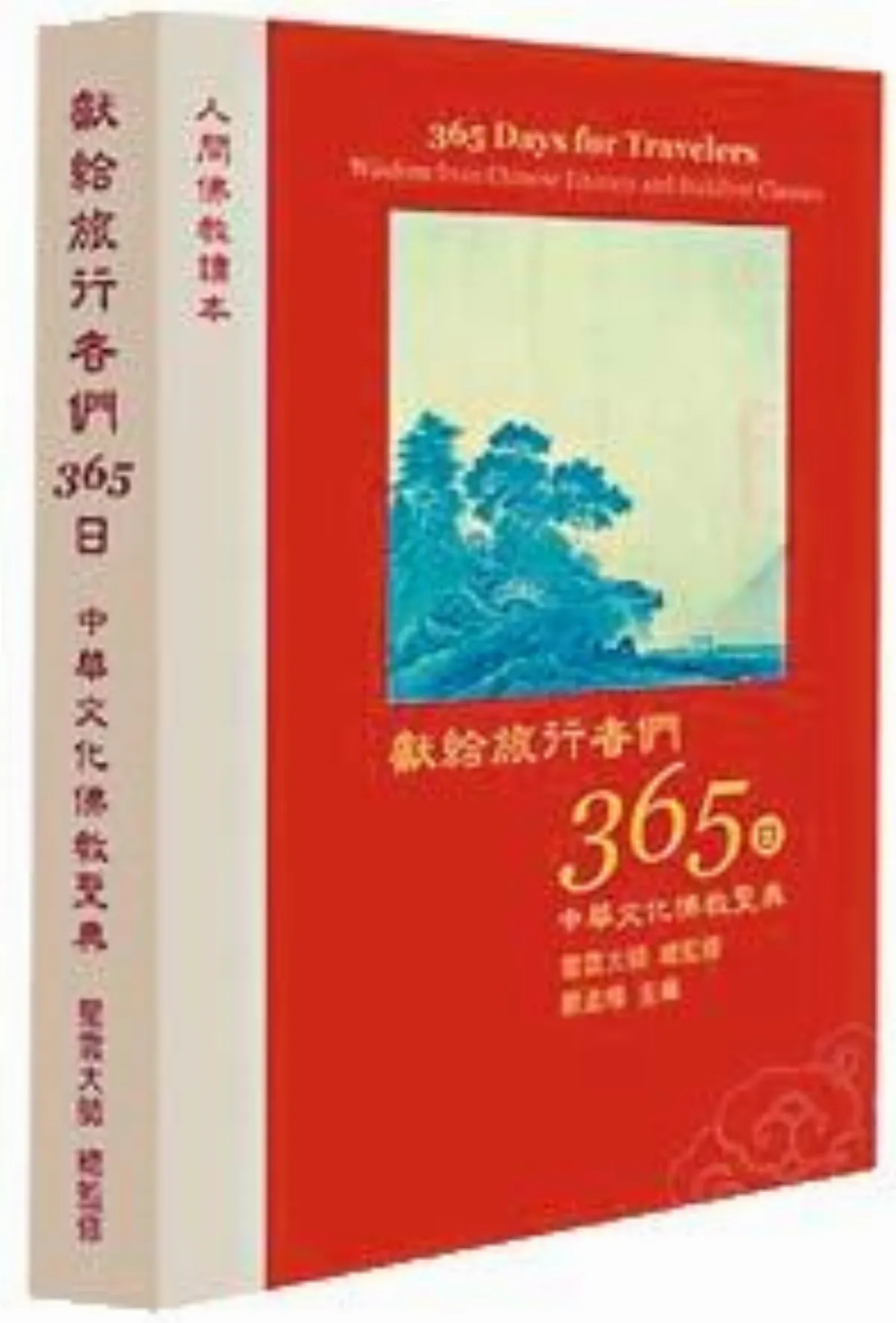 獻給旅行者365日 中華文化佛教寶典 七誡歌