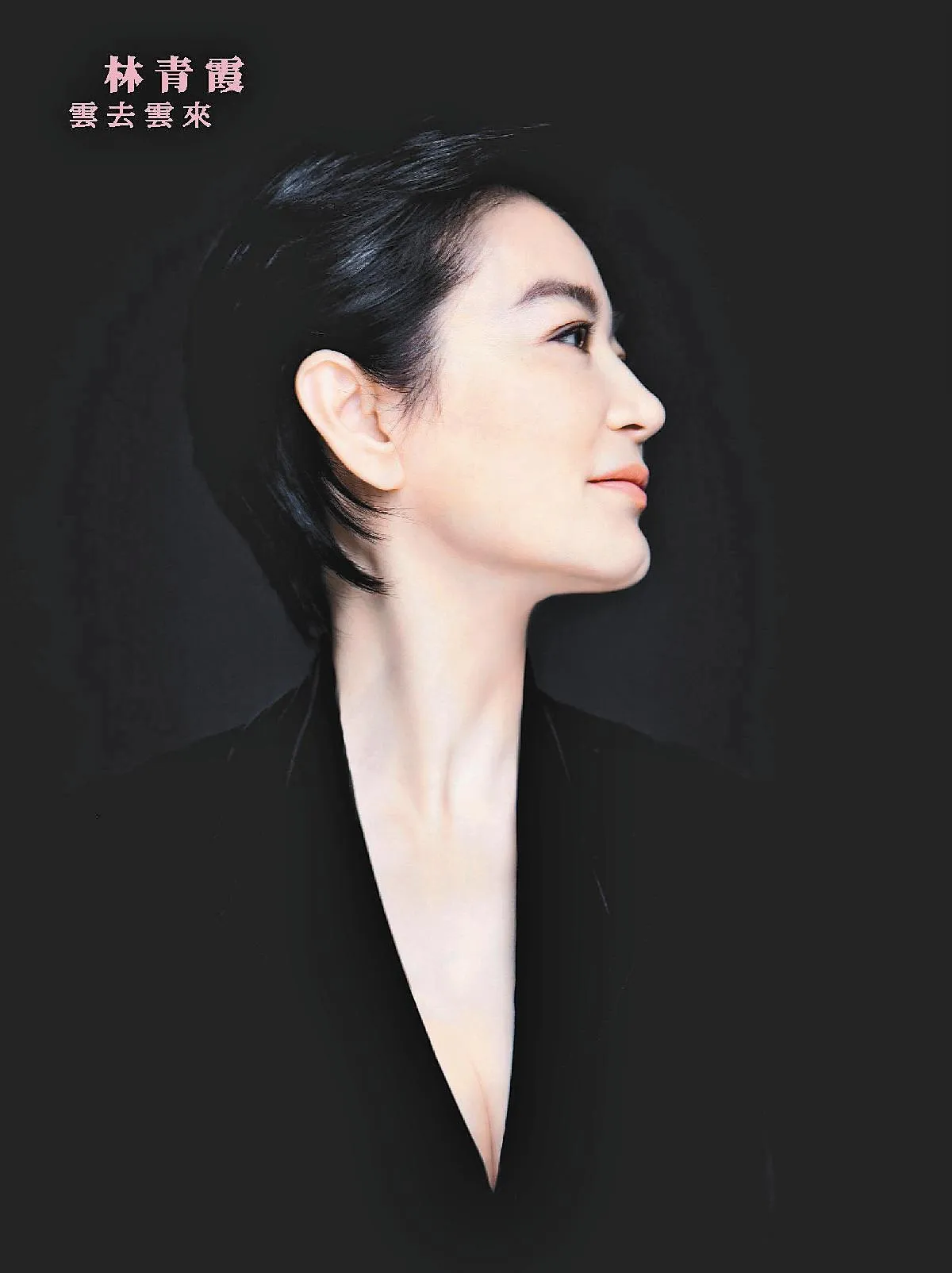 60歲林青霞 雲去雲來生日禮