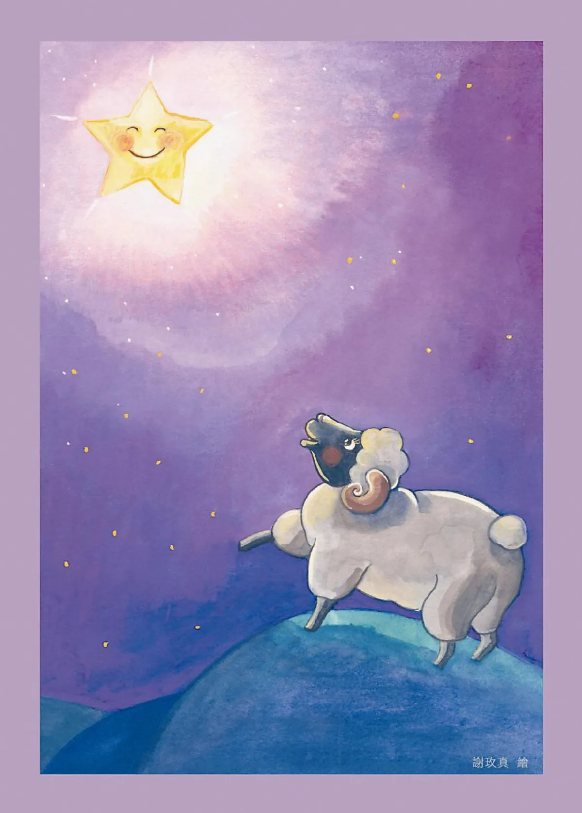 喜羊說：關於仁慈與勇敢的故事