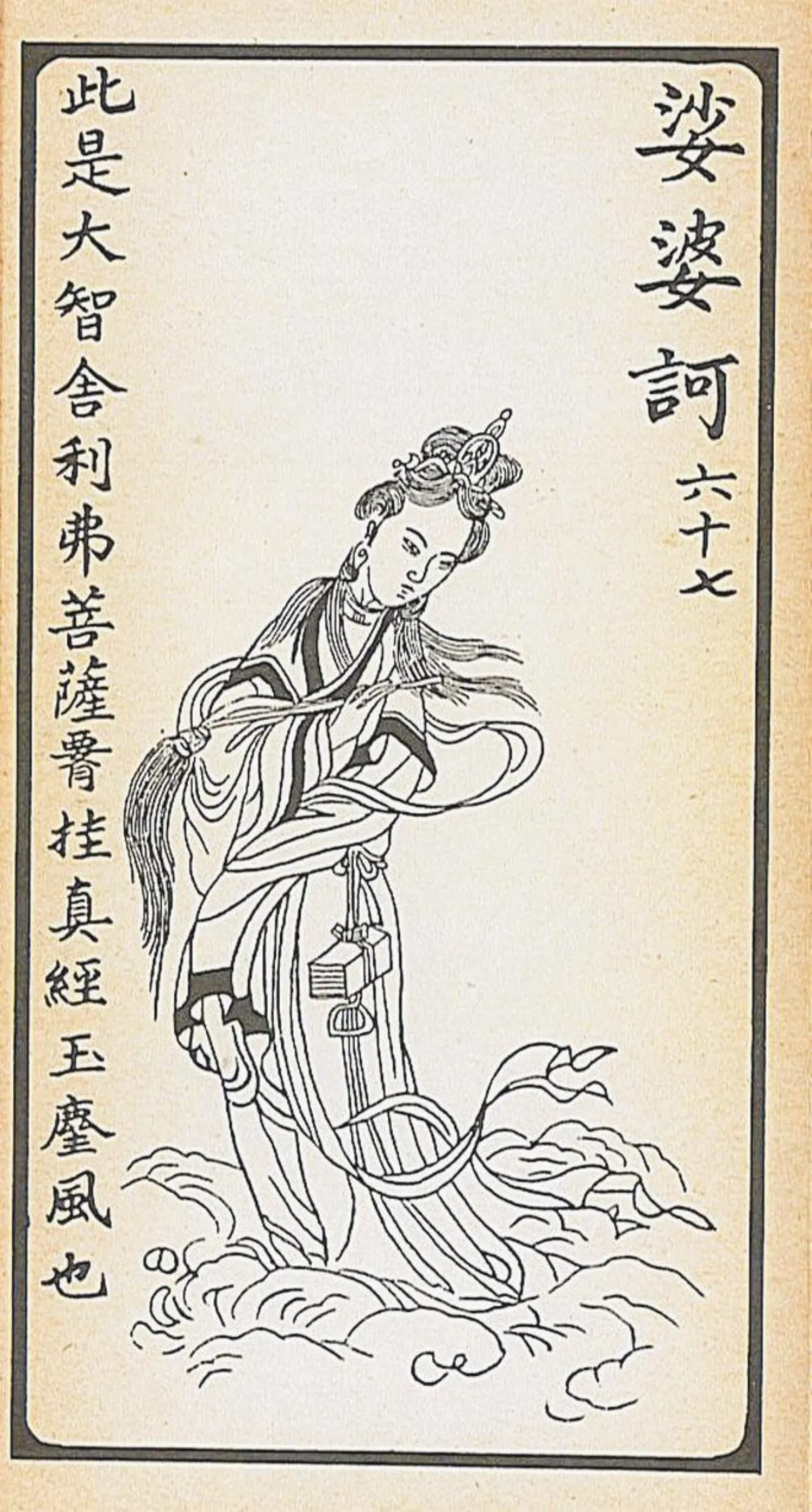 【大悲出相．六十七現】 娑婆訶