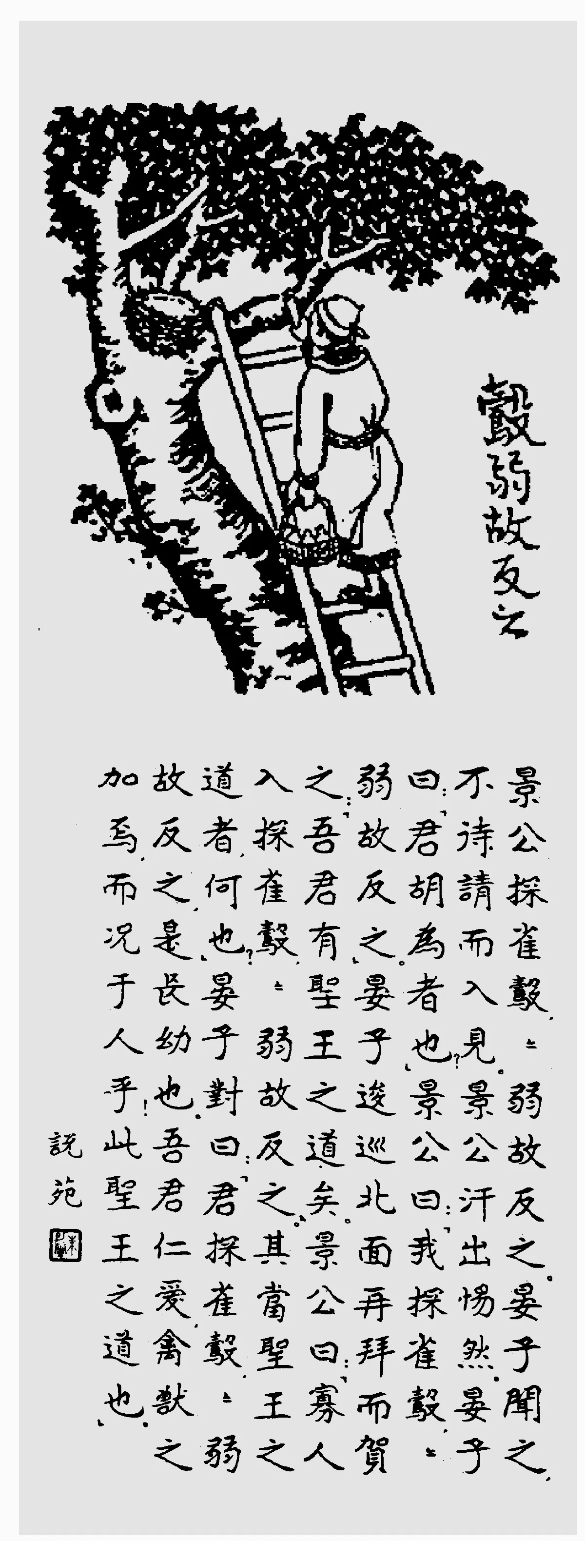 【豐子愷．護生畫集】   鷇弱故反之