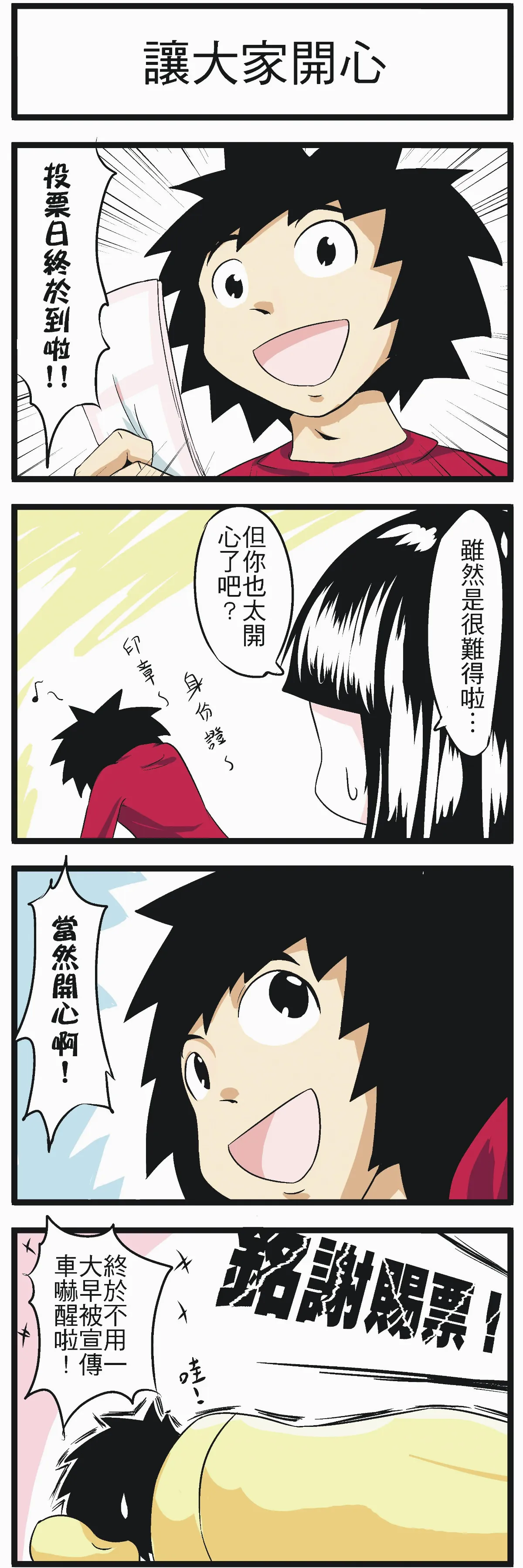 時事必考題 讓大家開心
