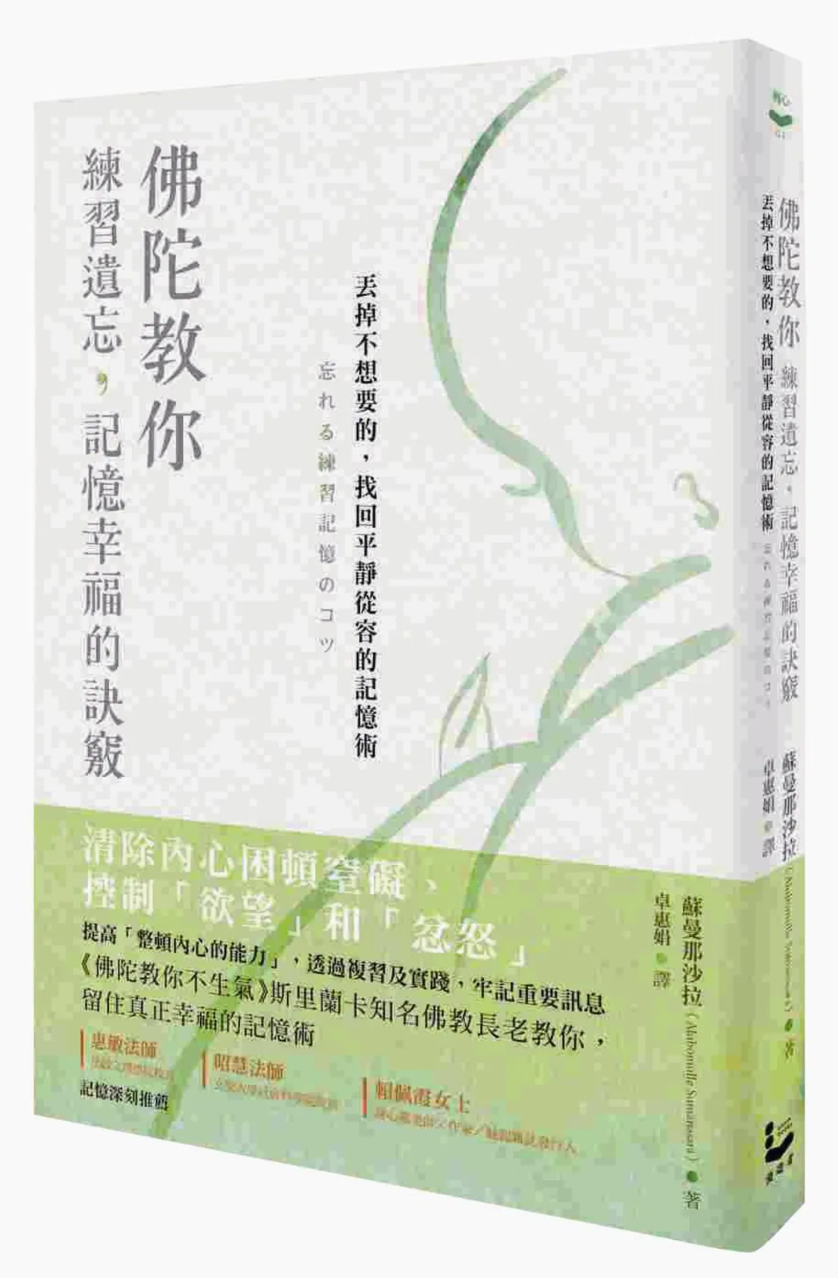 佛陀教導的智慧 練習遺忘 記憶幸福
