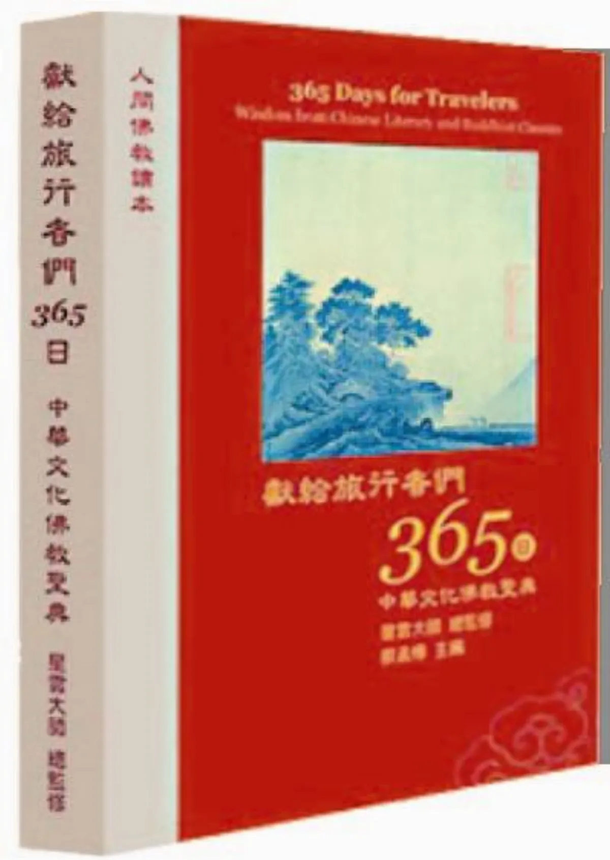 獻給旅行者365日 中華文化佛教寶典