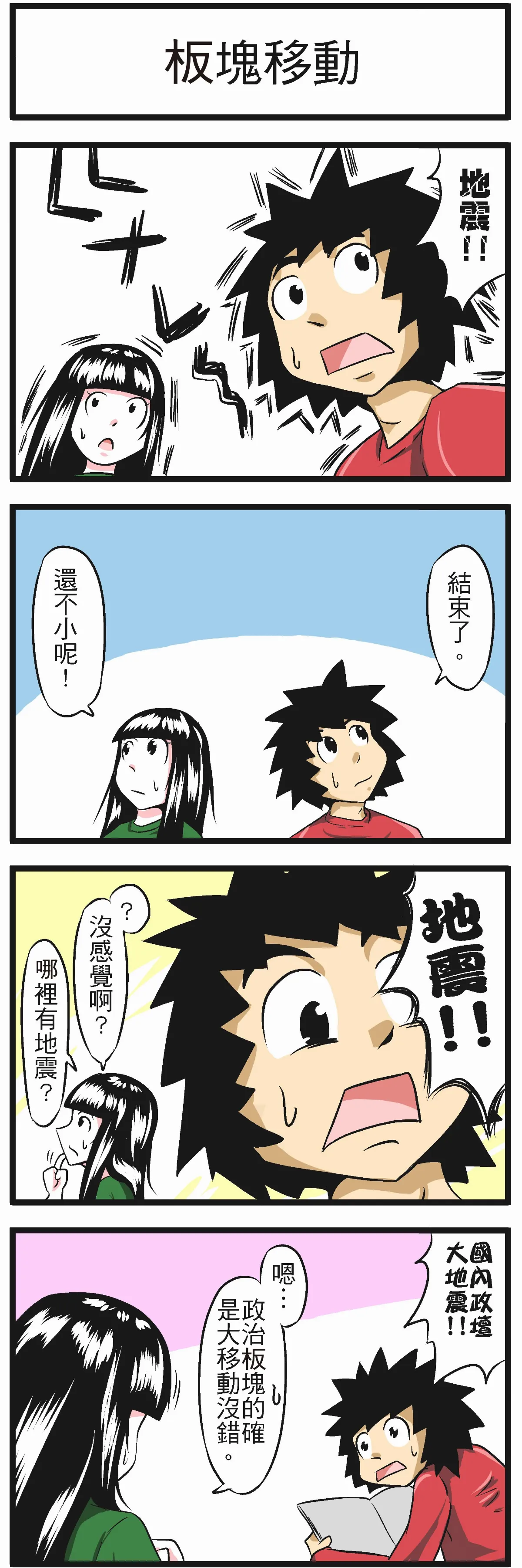 時事必考題 板塊移動