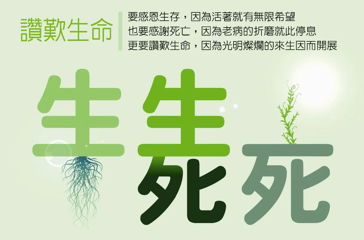 生命，我懂了