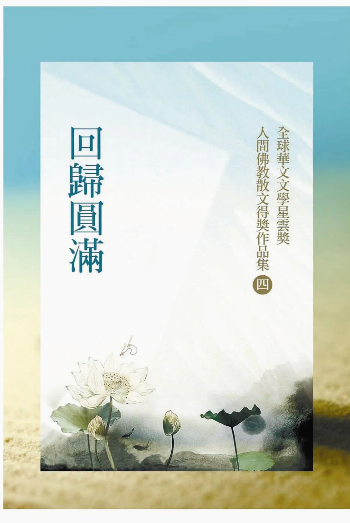 第四屆全球華文文學星雲獎人間佛教散文（不分名次） 裸上