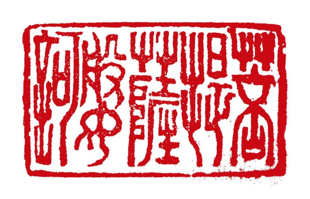 【書篆心經】    菩提薩婆訶