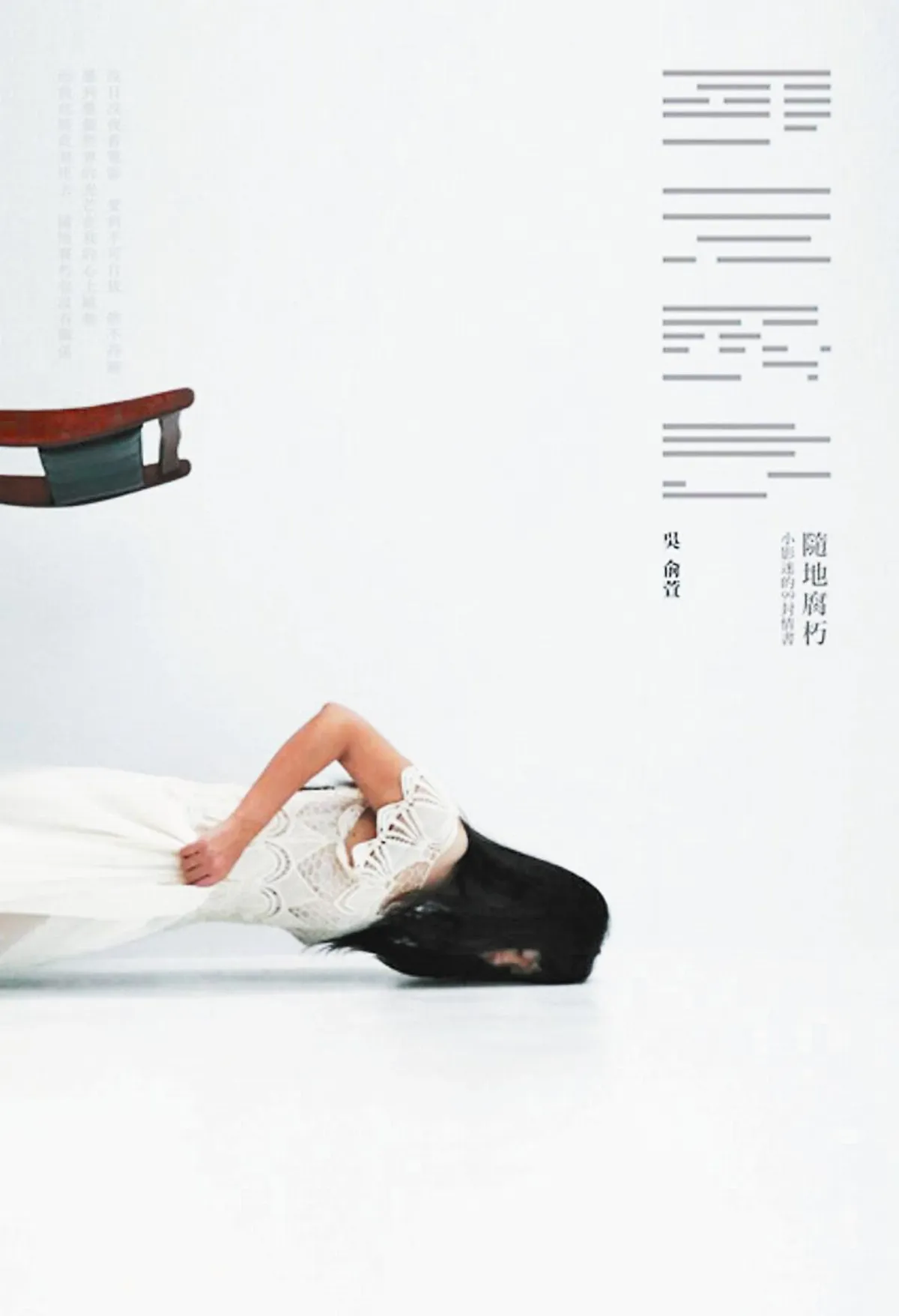 書與信 遍地告白隨意鋒芒 讀吳俞萱《隨地腐朽》