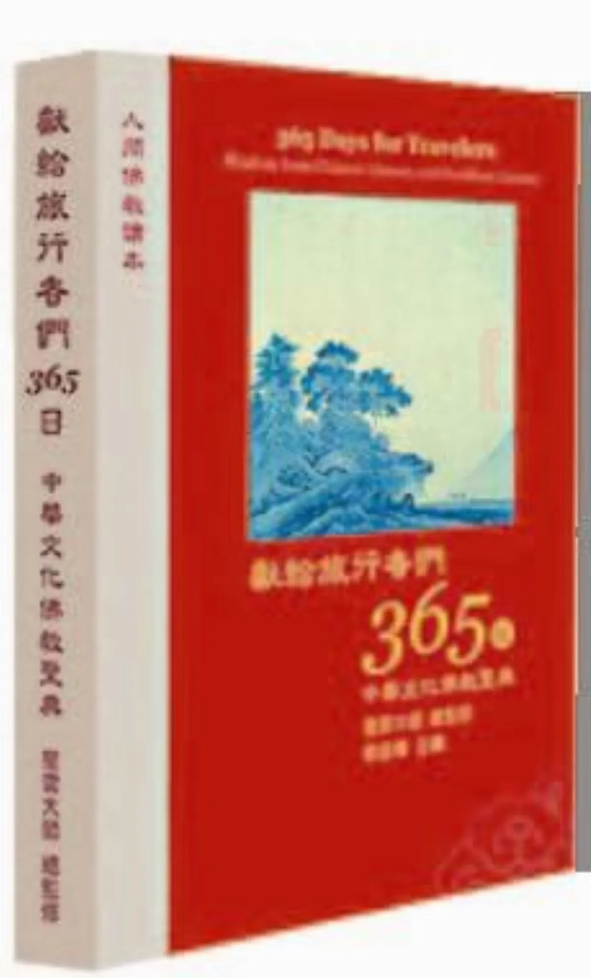 獻給旅行者365日 中華文化佛教寶典