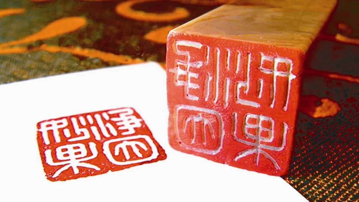 【摩登義趣．閒章集】  淨因妙果