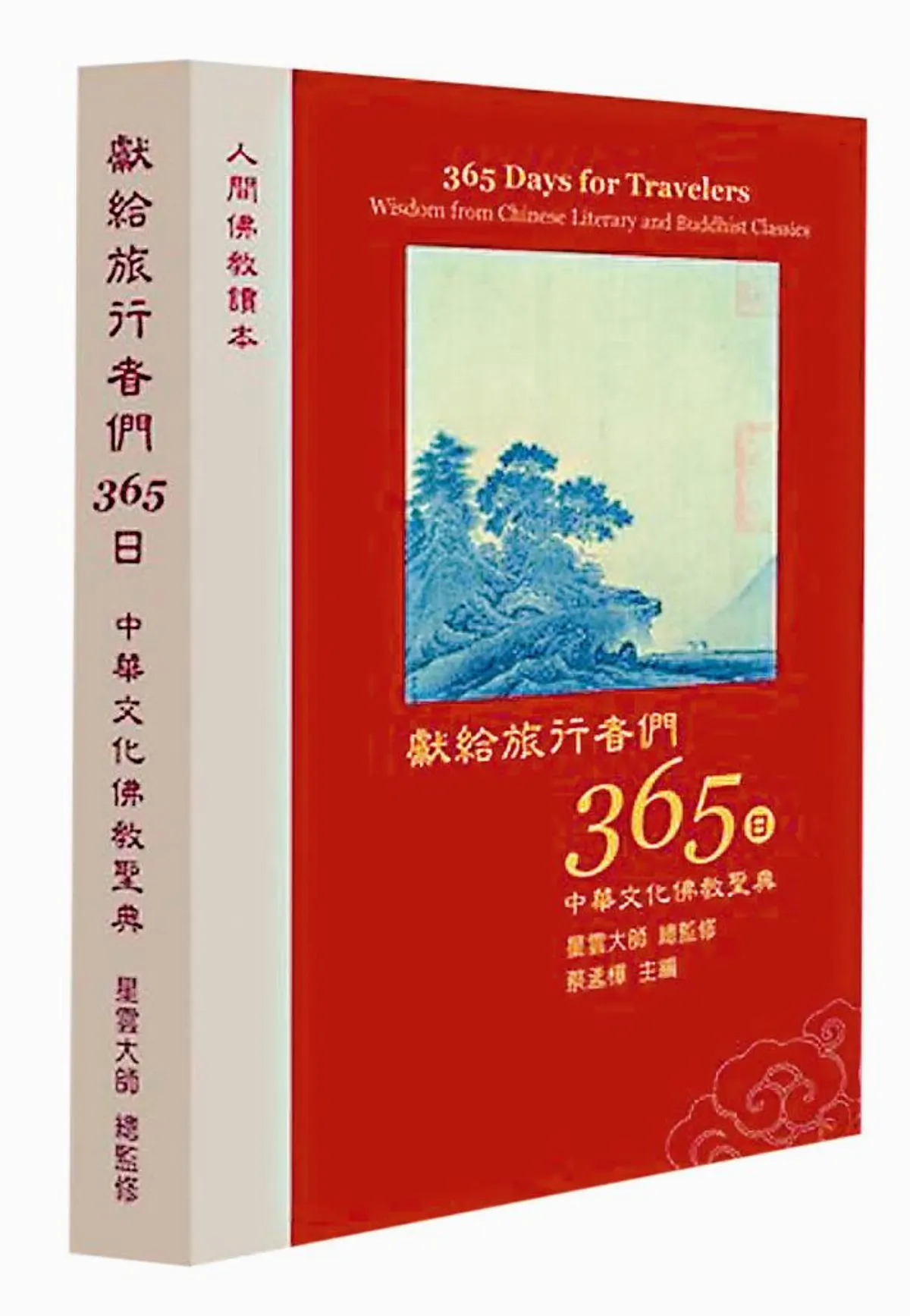 獻給旅行者365日 中華文化佛教寶典