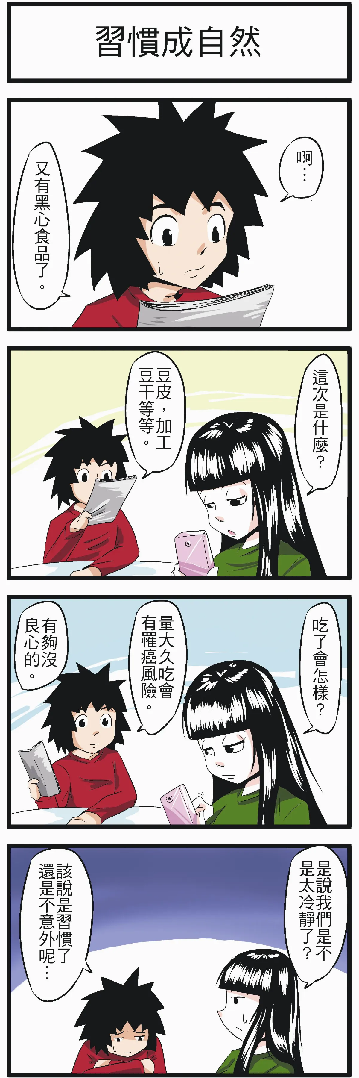 時事必考題 習慣成自然