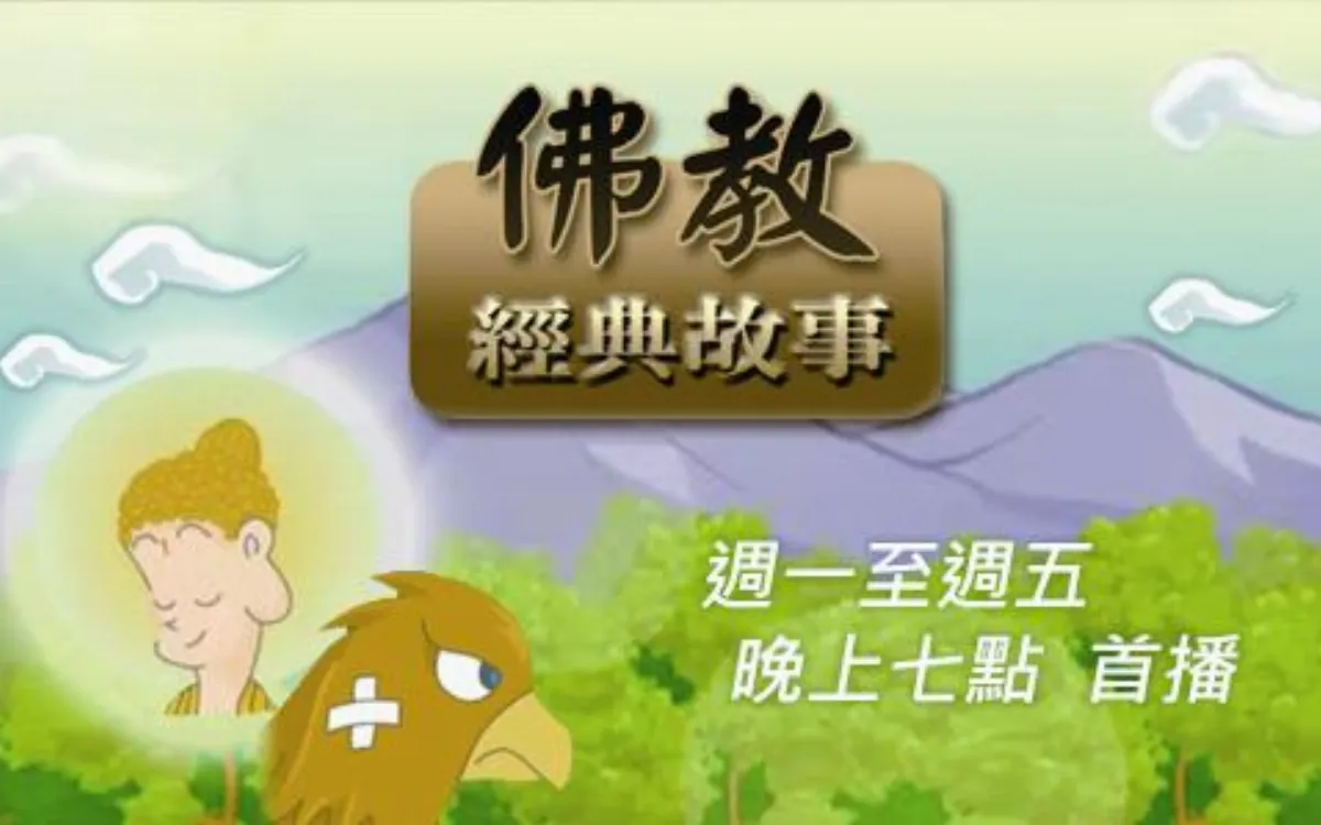 優質電視選 動畫卡通：佛教經典故事