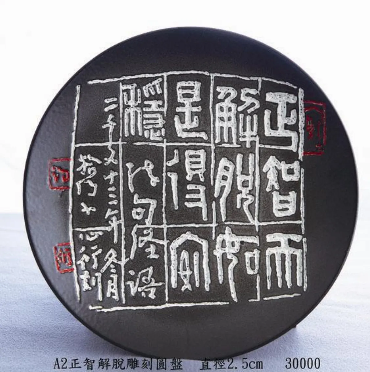 【如如實相印．拾得法師書畫陶印展 】