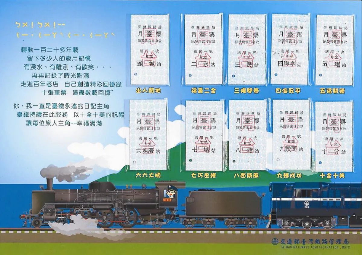 台鐵推十全車站月台票