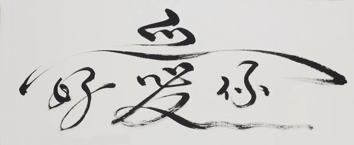 好愛你