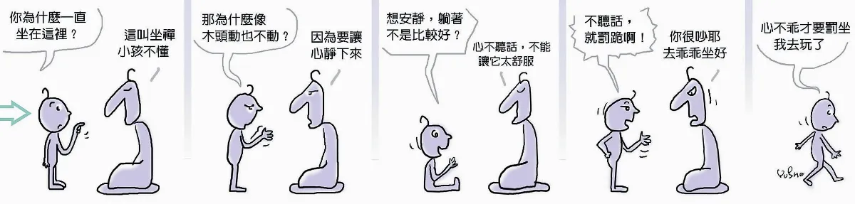 參禪參纏 不乖的才要處罰