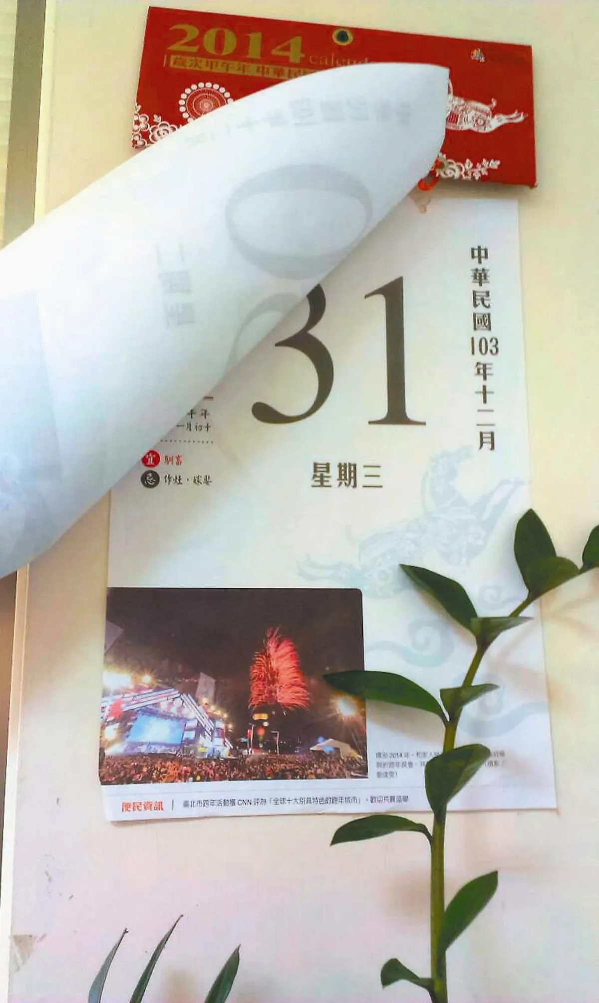 【人生感悟】撕下二○一四年 最後一頁日曆