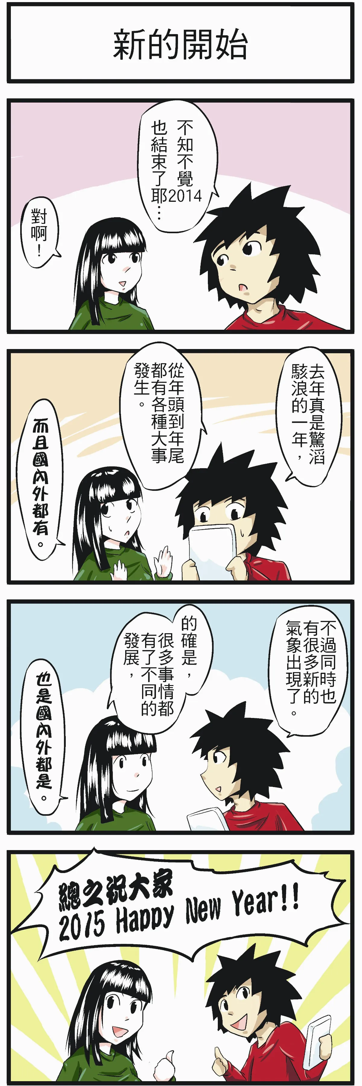 時事必考題 新的開始