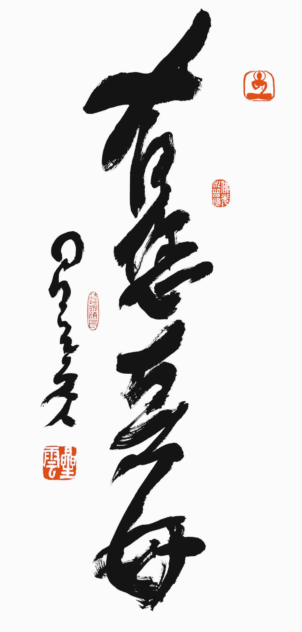 有您真好