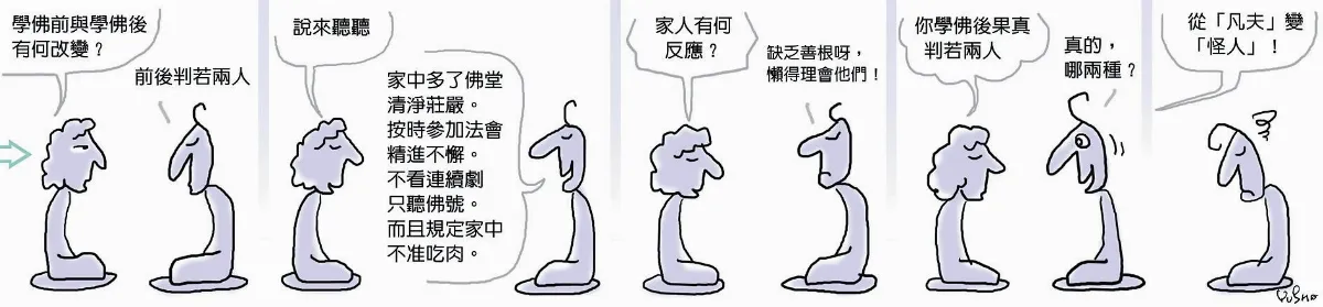 參禪參纏  學佛後判若兩人