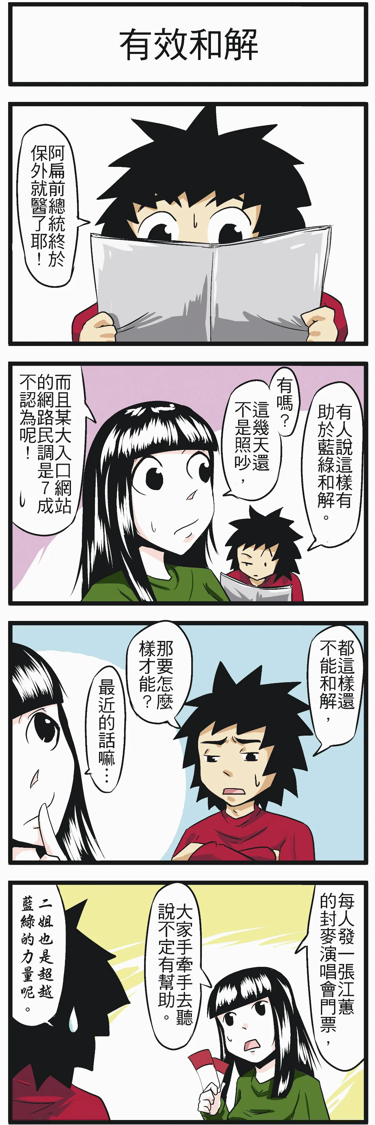 時事必考題 有效和解