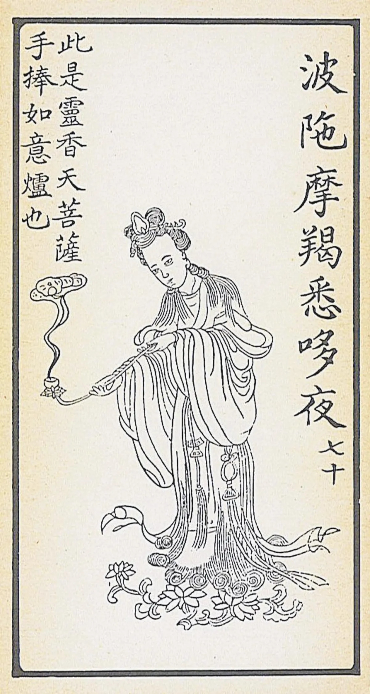 【大悲出相．七十現】 波陀摩羯悉哆夜