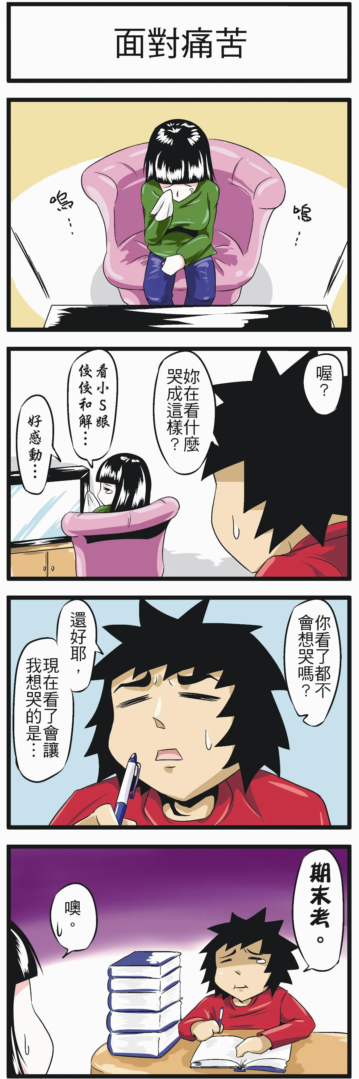 時事必考題 面對痛苦