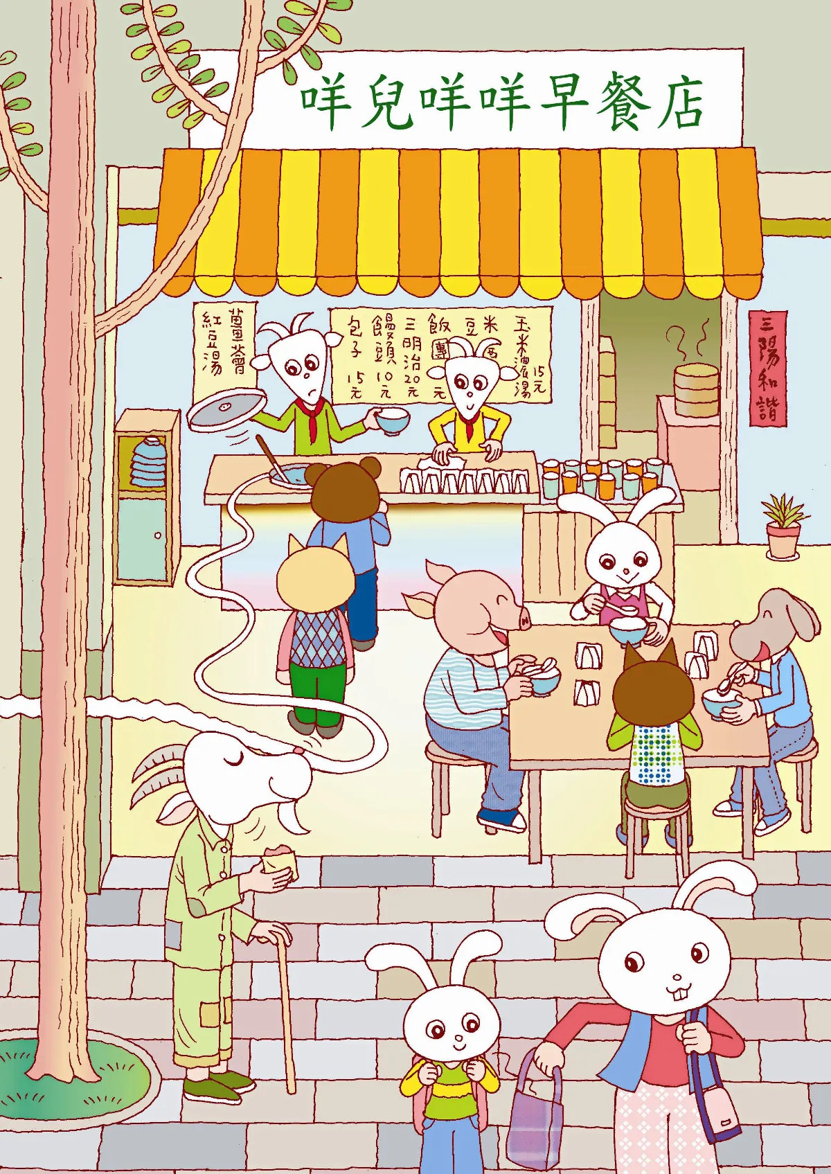 童話果菜園 山羊兄弟的薑薈紅豆湯