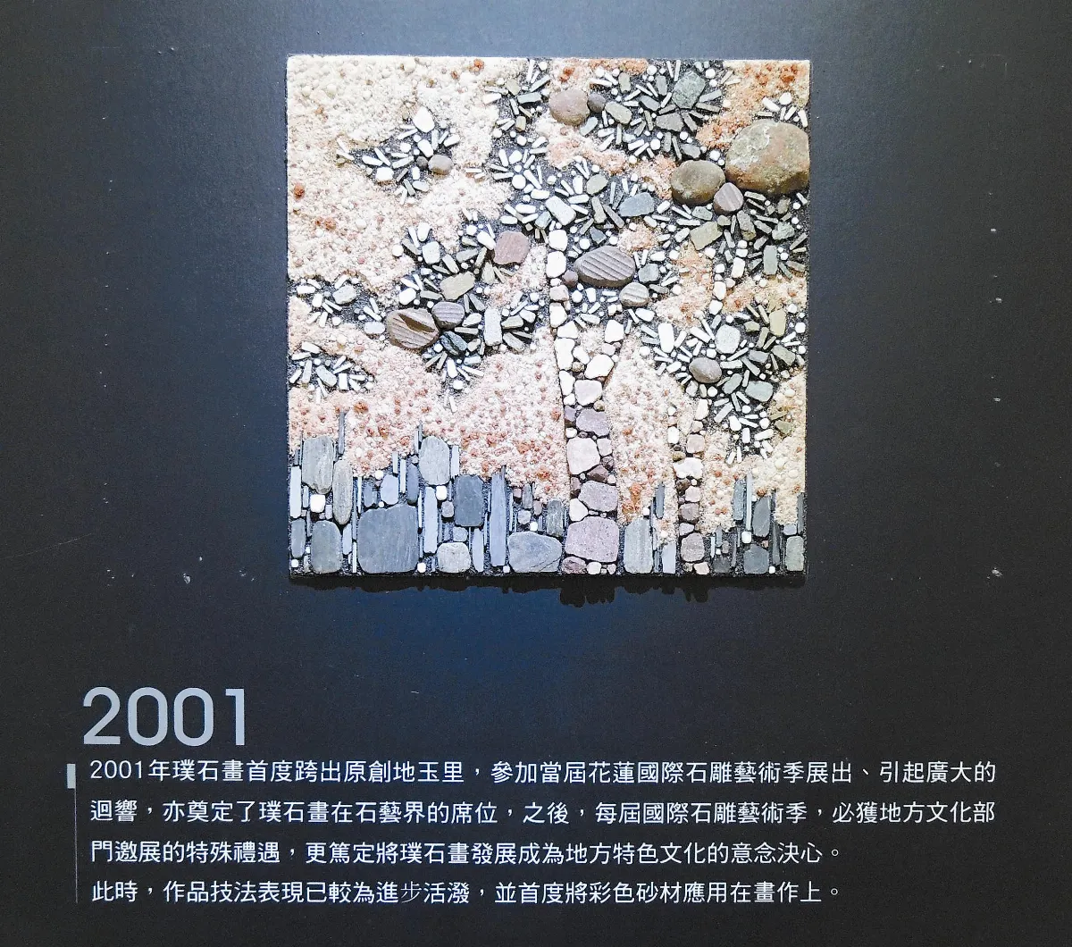 特色風情畫 使用在地素材—花蓮玉里的璞石畫