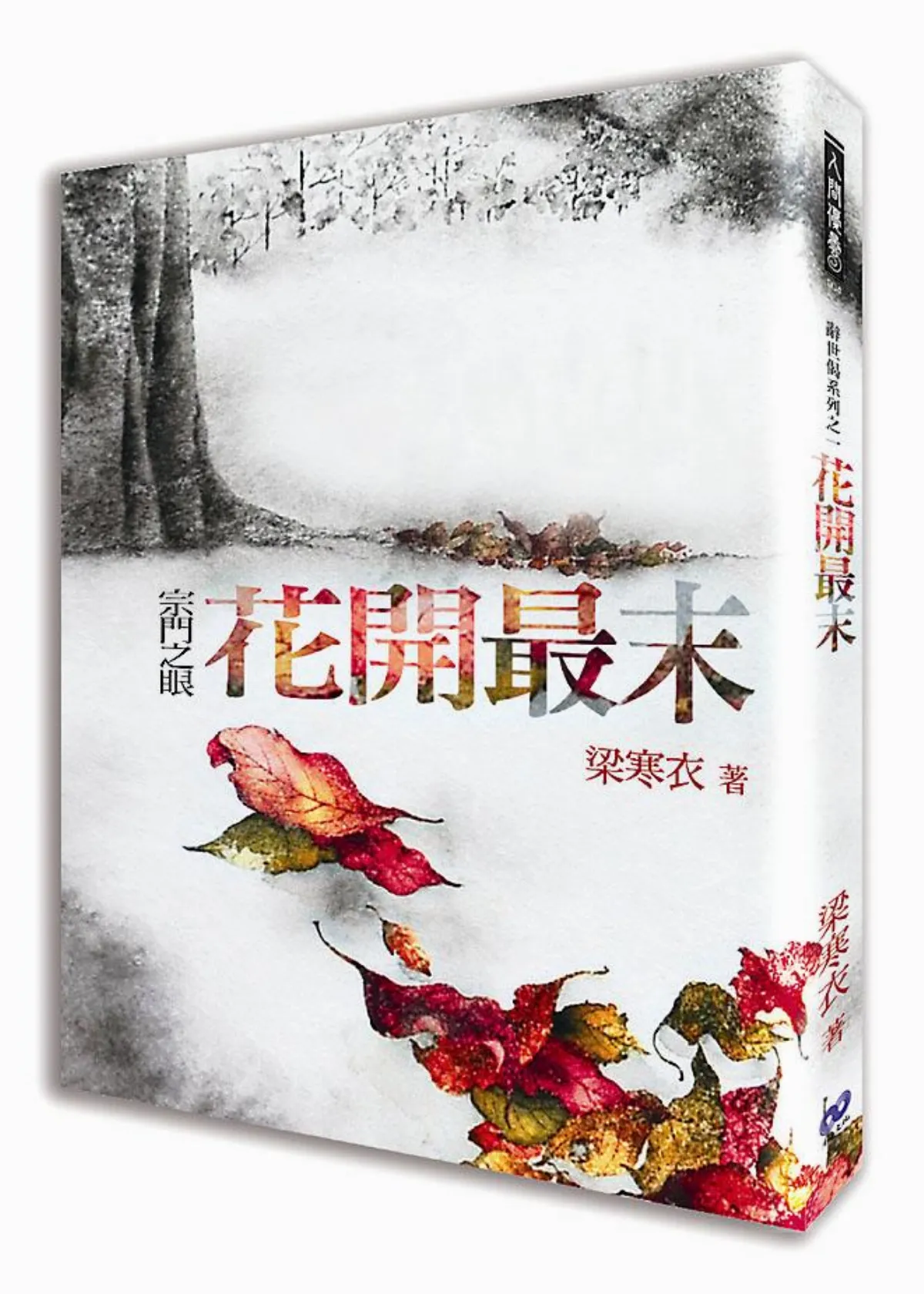 花開最末 不妨留髮候燃燈