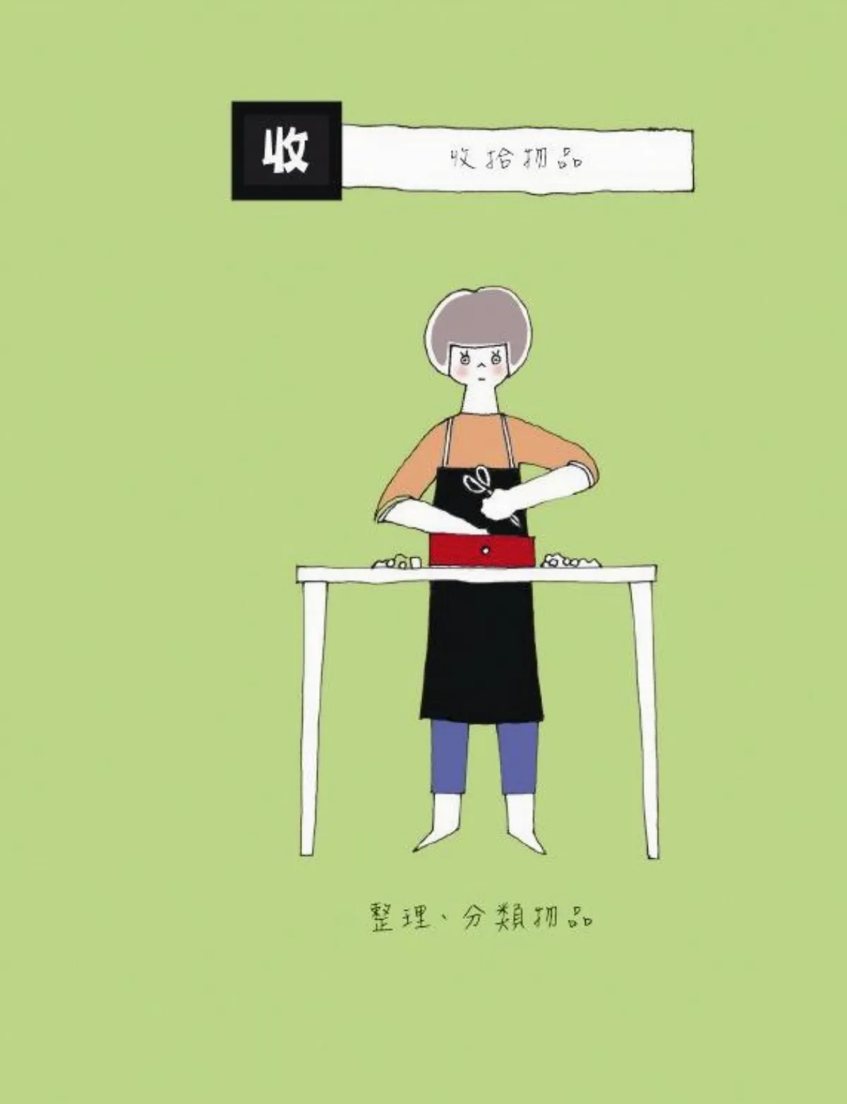 動動手 享受收拾的樂趣
