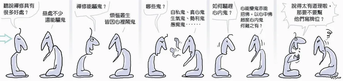 參禪參纏  禪修和驅鬼