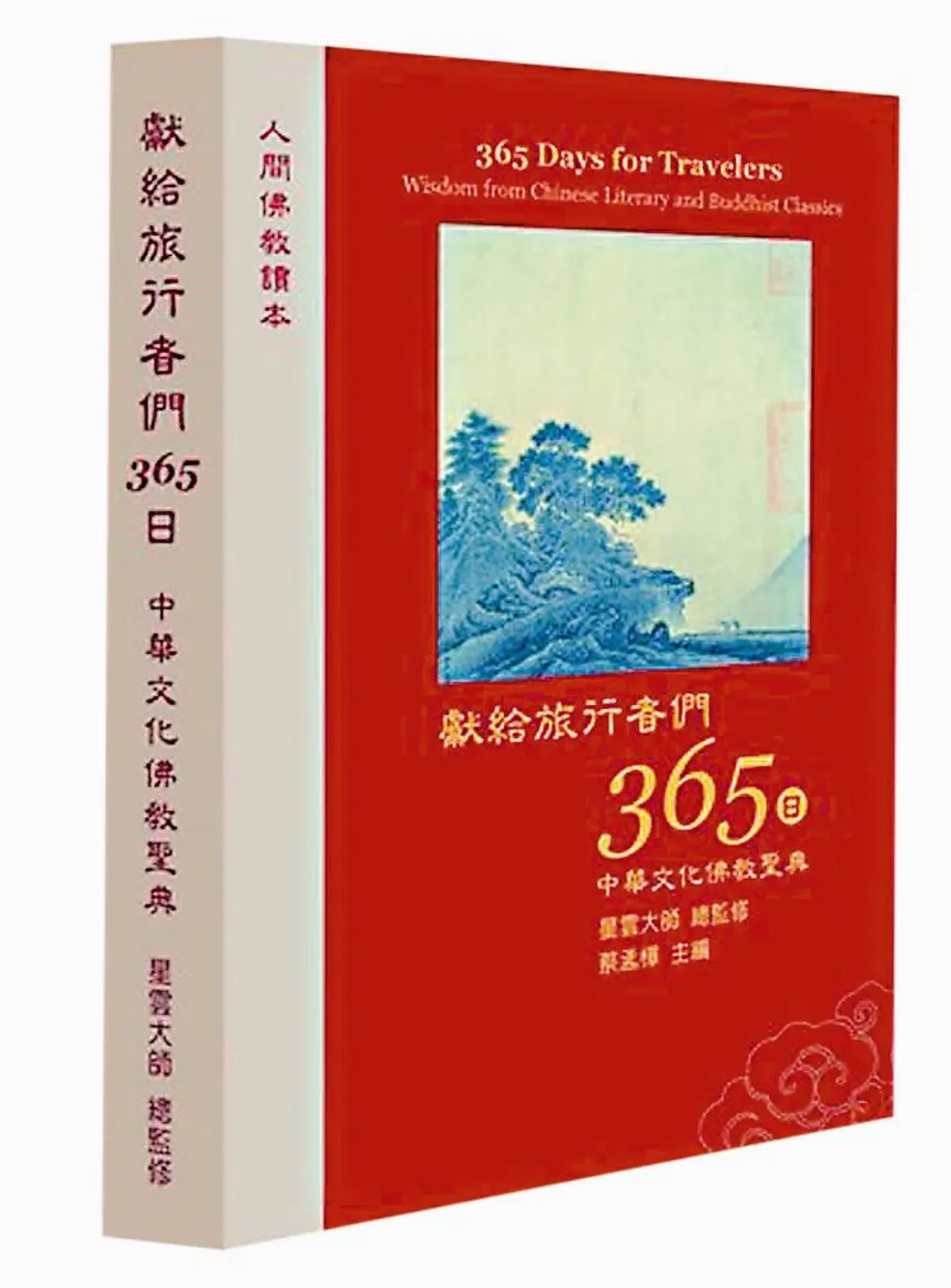 獻給旅行者365日中華文化佛教寶典 總監修／星雲大師 有佛法就有辦法
