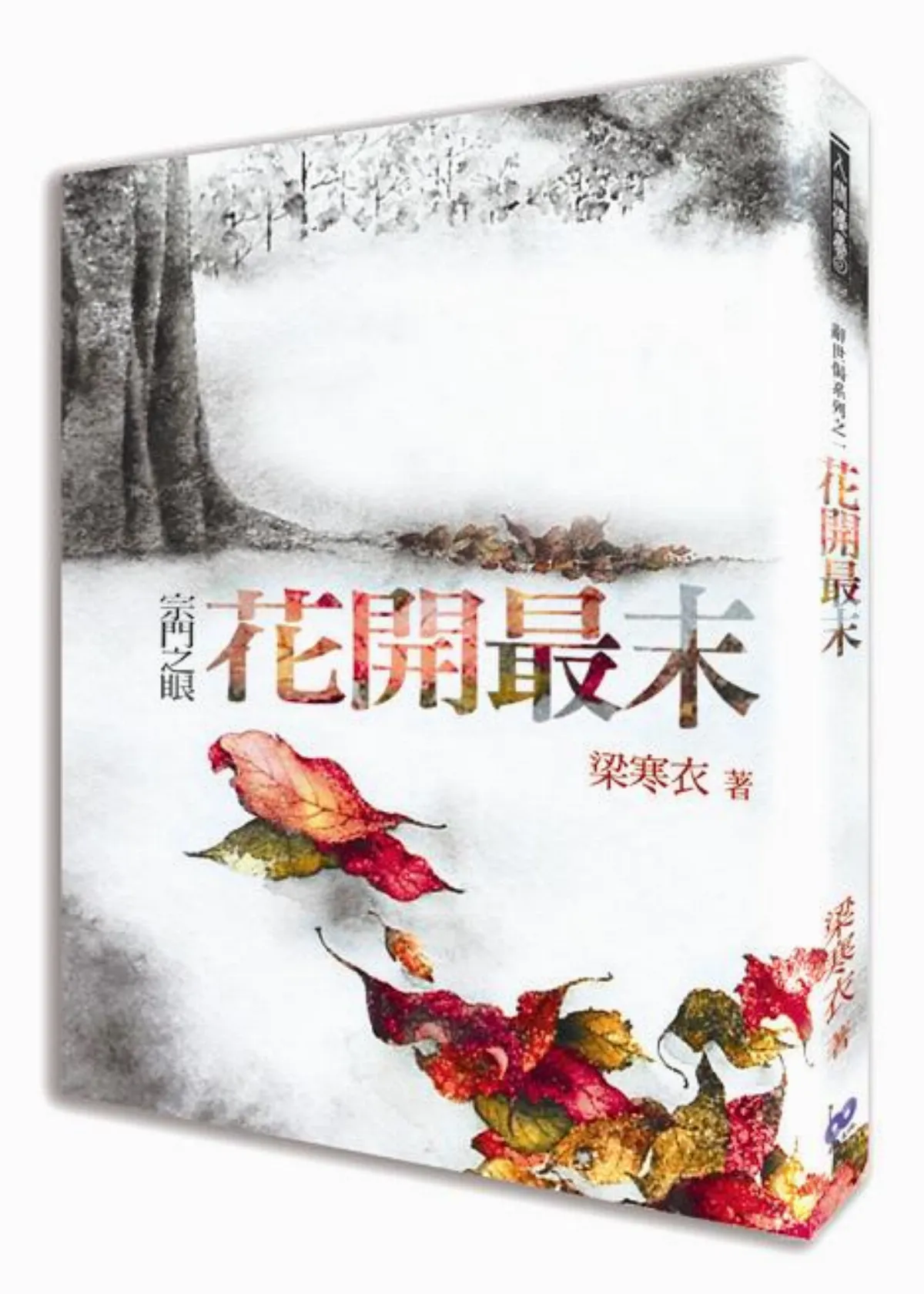 花開最末 無偈便死不得嗎？