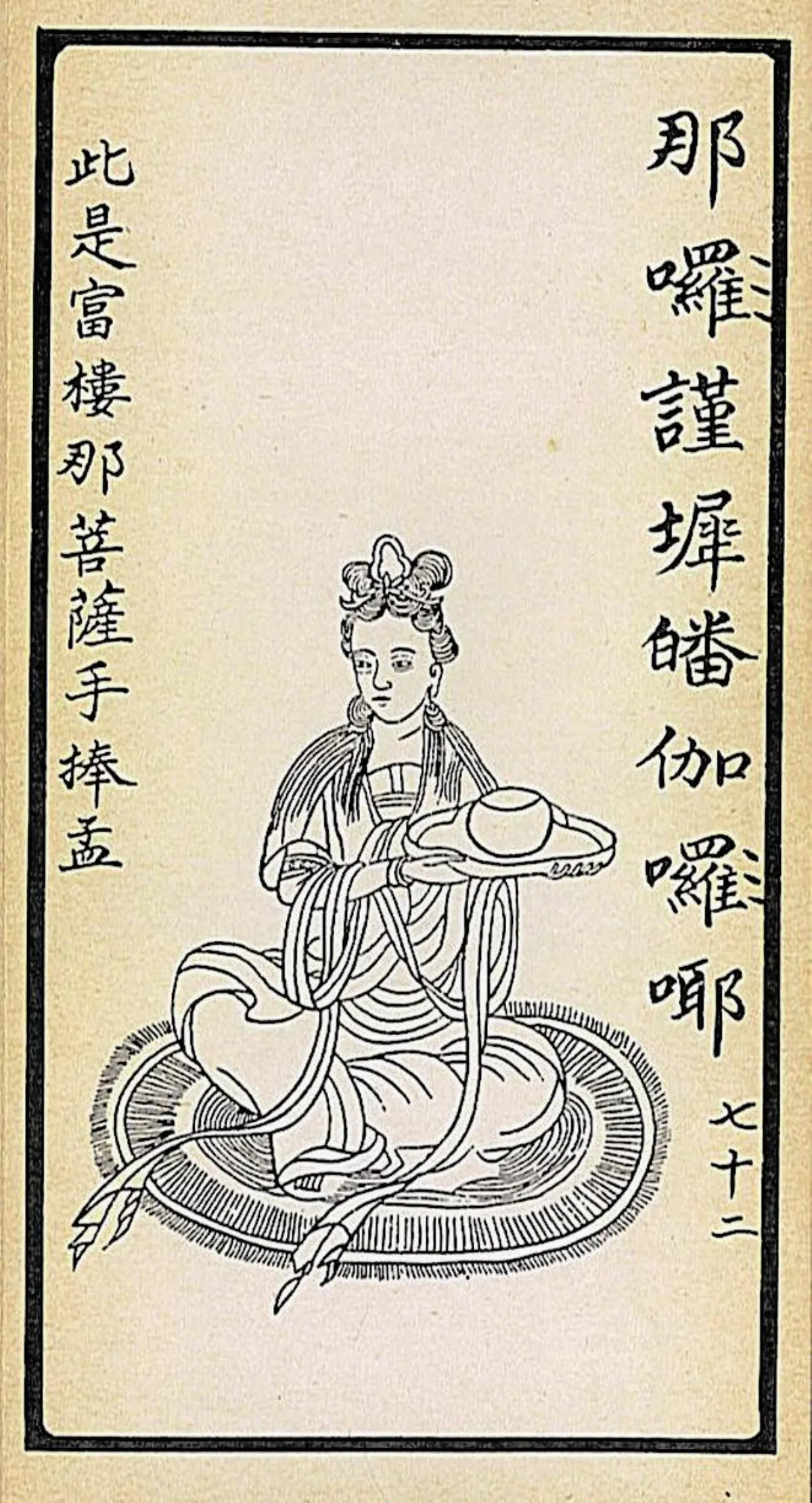 【大悲出相．七十二現】 那囉謹墀皤伽囉耶