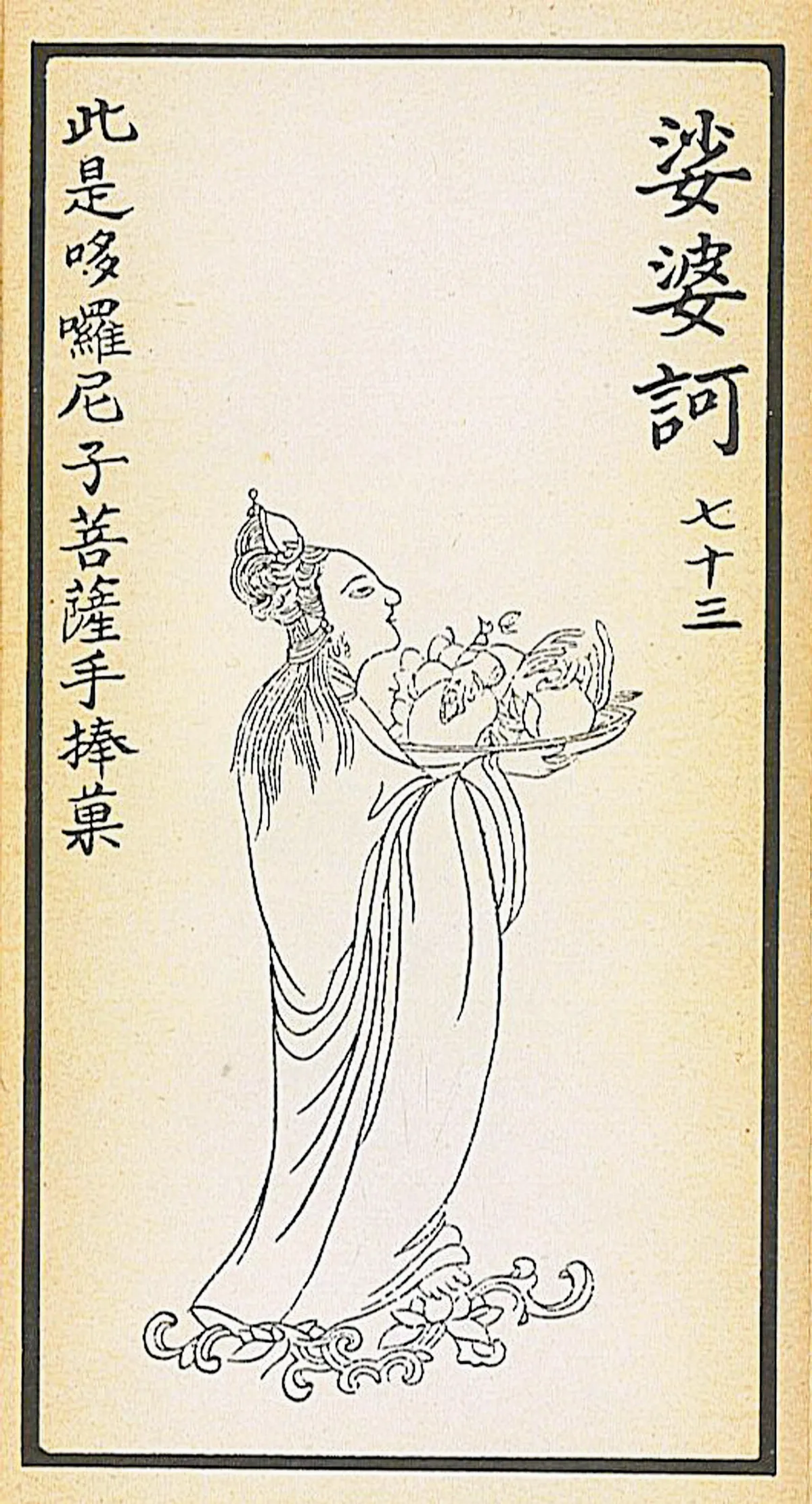 【大悲出相．七十三現】 娑婆訶