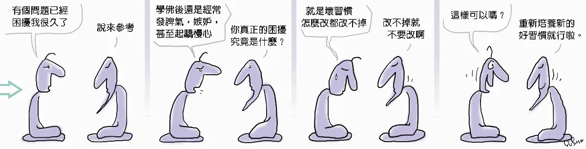 參禪參纏  壞習慣老是改不掉